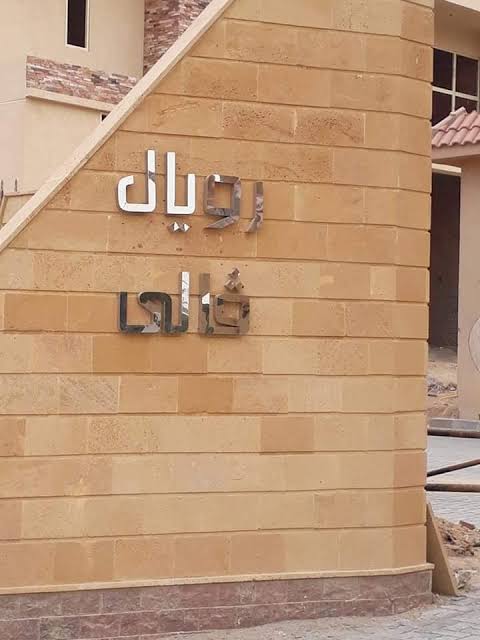 كمبوند رويال فالى حدائق اكتوبر