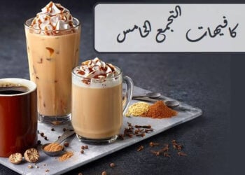 افضل 10 من كافيهات التجمع الخامس وعناوينها وأرقام التواصل