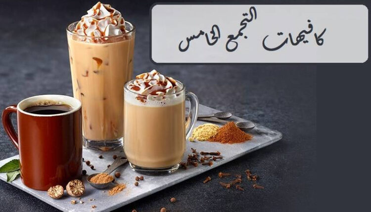 افضل 10 من كافيهات التجمع الخامس وعناوينها وأرقام التواصل