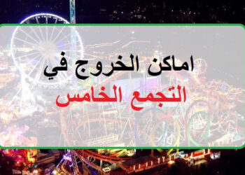 قائمة من افضل 5 أماكن خروج في التجمع