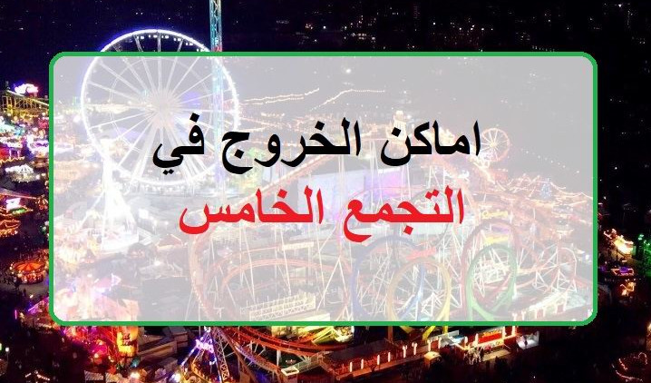 قائمة من افضل 5 أماكن خروج في التجمع