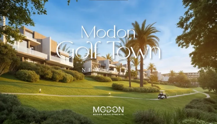كمبوند مدن جولف تاون التجمع السادس Modon Golf Town .. مجتمع سكني فاخر يجمع بين الطبيعة والرفاهية في قلب القاهرة الجديدة