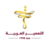 شركة التعمير العربية